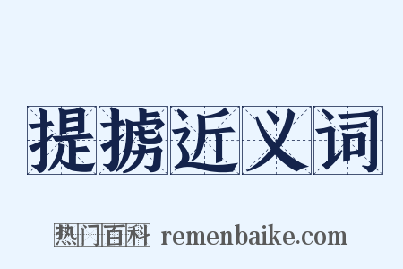 提掳近义词是什么意思的图片